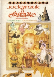 Мультфильм "Лоскутик и облако" (1977)