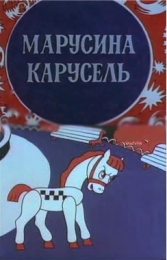 Мультфильм "Марусина карусель" (1977)