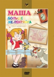 Мультфильм "Маша больше не лентяйка" (1978)