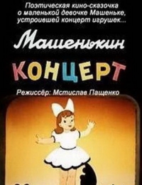 Мультфильм "Машенькин концерт"  (1948)