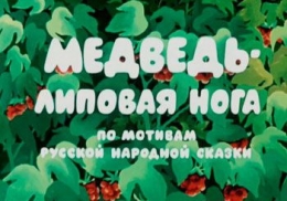 Мультфильм "Медведь – липовая нога" (1984)