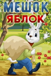 Мультфильм "Мешок яблок" (1974)