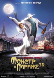 Мультфильм "Монстр в Париже" (2010)