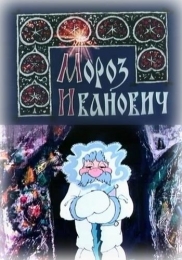 Мультфильм "Мороз Иванович" (1981)