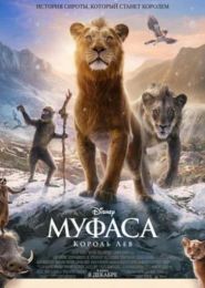 Мультфильм "Муфаса: Король Лев" (2024)