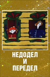 Мультфильм "Недодел и передел" (1979)