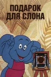 Мультфильм "Подарок для слона" (1984)