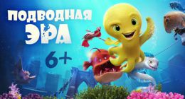 Мультфильм "Подводная эра" (2017)
