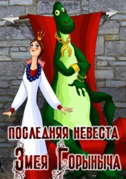 Мультфильм "Последняя невеста Змея Горыныча" (1978)
