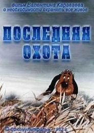 Мультфильм "Последняя охота" (1982)
