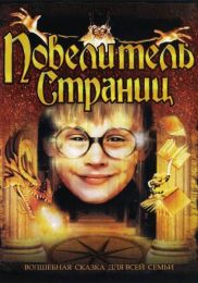 Мультфильм "Повелитель страниц" (1994)