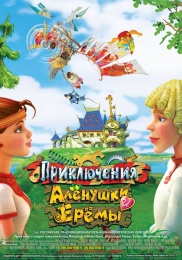 Мультфильм "Приключения Аленушки и Еремы" (2008)