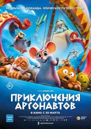 Мультфильм "Приключения аргонавтов" (2022)