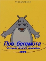 Мультфильм "Про бегемота, который боялся прививок" (1966)