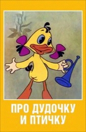 Мультфильм "Про дудочку и птичку" (1977)