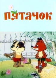Мультфильм "Пятачок" (1977)