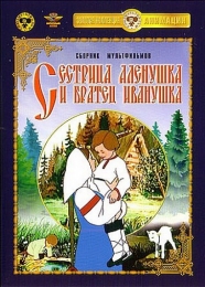 Мультфильм "Сестрица Алёнушка и братец Иванушка" (1953)