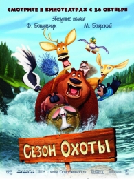 Мультфильм "Сезон охоты" (2006)