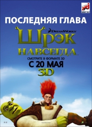 Мультфильм "Шрэк навсегда" (2010)