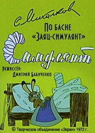 Мультфильм "Симулянт" (1972)