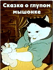 Мультфильм "Сказка о глупом мышонке" (1940)