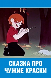 Мультфильм "Сказка про чужие краски" (1962)