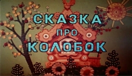 Мультфильм "Сказка про Колобок" (1969)