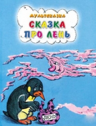 Мультфильм "Сказка про лень" (1976)