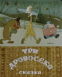 Мультфильм "Три дровосека" (1959)