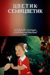 Мультфильм "Цветик-Семицветик" (1948)