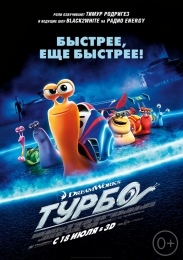 Мультфильм "Турбо" (2013)