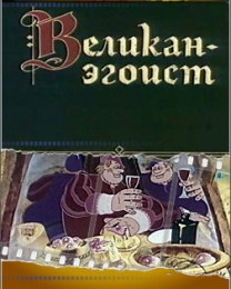 Мультфильм "Великан-эгоист" (1982)