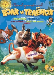 Мультфильм "Волк и теленок" (1984)