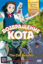 Мультфильм "Возвращение кота" (2002)