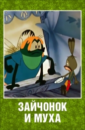 Мультфильм "Зайчонок и муха" (1977)