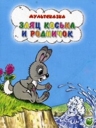 Мультфильм "Заяц Коська и Родничок" (1974)