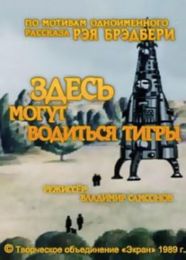 Мультфильм "Здесь могут водиться тигры" (1989)