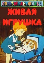 Мультфильм "Живая игрушка" (1982)