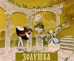 Мультфильм "Золушка" (1979)
