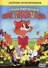 Мультсериал "Приключения кота Леопольда"