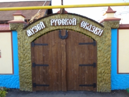 Музей русской сказки (Волгоградская область, п. Кировец)