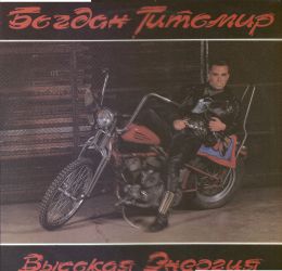 Музыкальный альбом Богдан Титомир - Высокая энергия
