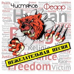 Музыкальный альбом Федора Чистякова "Нежелательная песня"
