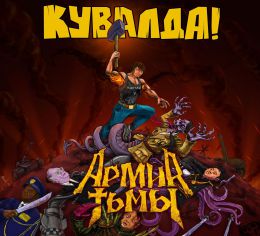 Музыкальный альбом Кувалда - Армия тьмы
