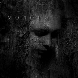 Музыкальный альбом Молога - "Молога" (2014)