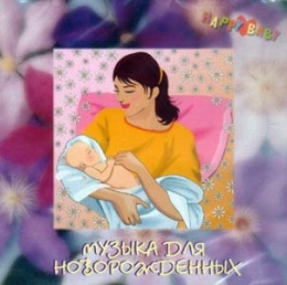 Музыкальный альбом "Музыка для новорожденных - Happy Baby" (2005)