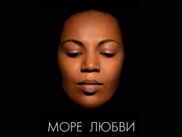 Музыкальный альбом Софи Окран - Море любви (2012)
