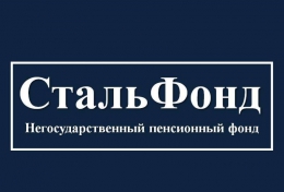 Негосударственный пенсионный фонд "СтальФонд" (Россия, Омск)