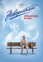 Фильм "Невероятные приключения Шурика" (2025)