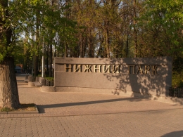 Нижний Парк (Липецк)